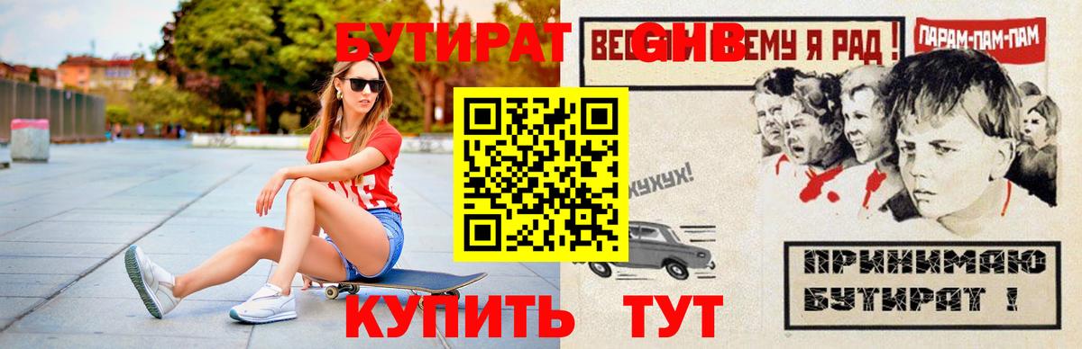 Соль-Илецк  БУТИРАТ жидкий экстази  Вход с VPN 