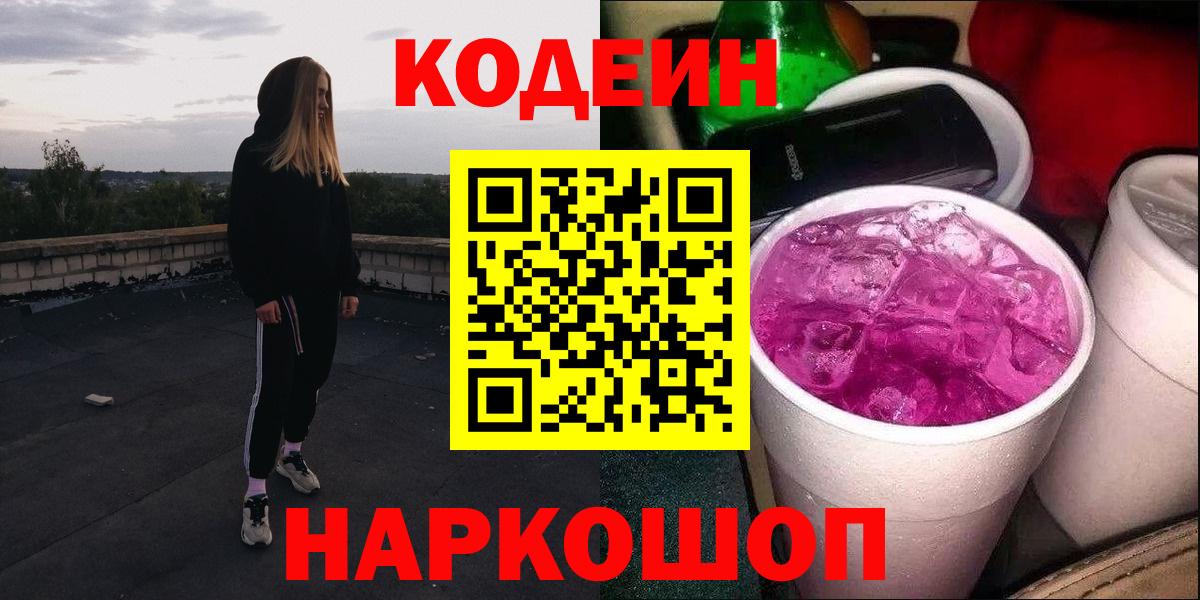 Соль-Илецк  Кодеиновый сироп Lean Purple Drank  Вход с VPN 